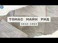 Томас Майн Рид