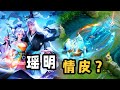 瑶妹小明的情人节皮肤？干将莫邪：你没事吧