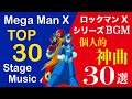 【ロックマンXシリーズBGM】個人的に特にカッコ良いと思う神曲30選 - Mega Man X Top 30 Music Tracks