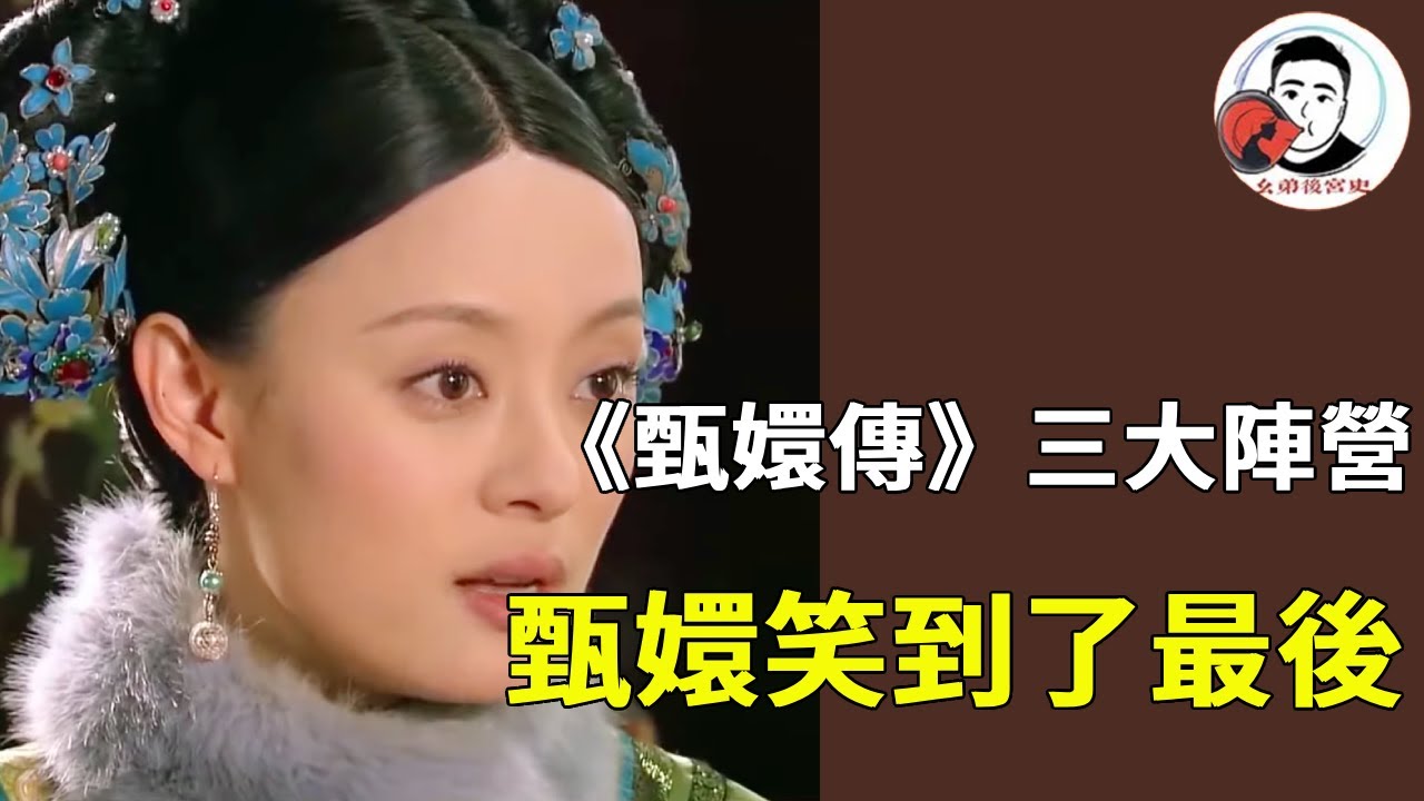 《甄嬛傳》甄嬛傳三大陣營 ！甄嬛一派大勝，華妃皇后兩派成為炮灰！#甄嬛傳 #影視解說 #宮鬥劇