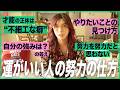 【生き方の美学】頑張るのをやめると運が向く?「運がいい人の努力の仕方」と、自分のダメな癖から才能を見つける方法とは。