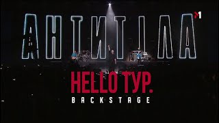 АНТИТІЛА. BACKSTAGE “HELLO ТУР”. Епізод 2