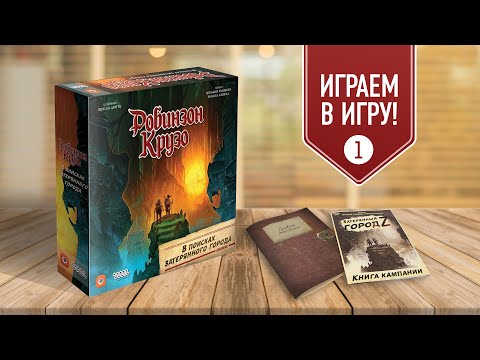 Видео: Робинзон Крузо: в поисках затерянного города | Начало кампании. Сценарий 1 | Настольная игра