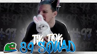 ПОДБОРКА МЕМОВ ИЗ ТИКТОКА С 89-ЫМ СКВАДОМ | TIKTOK MEMES 89 SQUAD #97