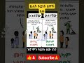 ሁለት ዓይነት ሰዎች አሉ Ethiopia Viral Motivation Positive Video Fact Shortvideos Trending Ebs