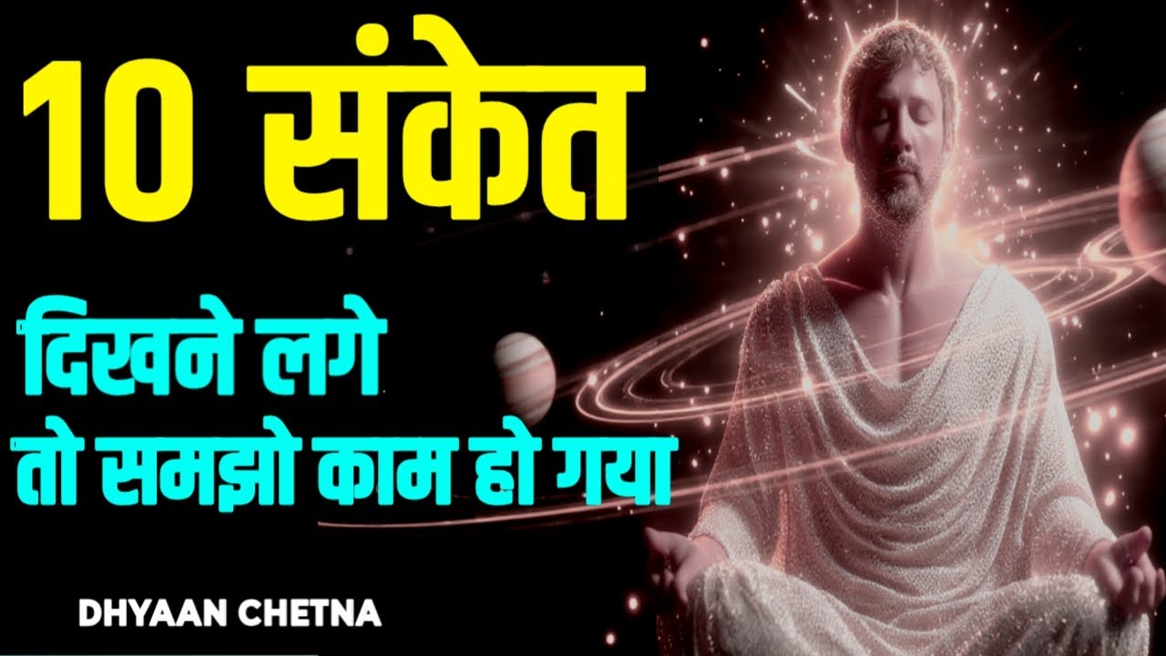जो आपको पाना था, वो अब आपके करीब आ चुका है। #SpiritualAwakening #DhyaanChetna