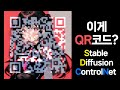 이거 찍힙니다. QR 코드 아트 만들기 - Stable Diffusion ControlNet