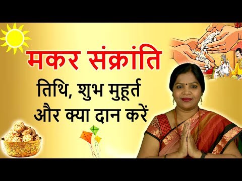 makar-sankranti-2019-:-मकर-संक्रांति-तिथि,-शुभ-मुहूर्त-और-राशिनुसार-क्या-दान-करें