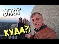 ВЛОГ:  Куда вы нас завели?..