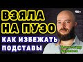 Взяла на пузо. Как избежать подставы