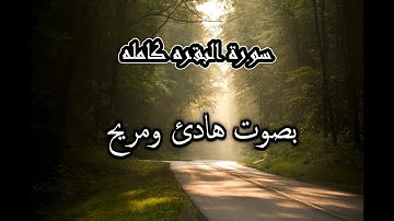 سورة البقره كامله بصوت هادئ ومريح للشيخ أحمد كاسب