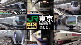 JR東京駅に乗り入れる 特急 ~ 通勤列車の加速音を楽しむ [徹底紹介 / 列車情報付き]