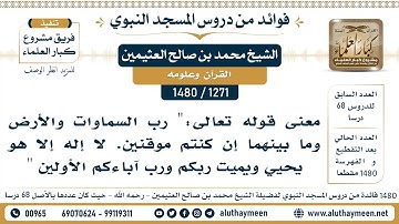 [1271 -1480] معنى قوله تعالى: (رب السماوات والأرض وما بينهما إن كنتم موقنين* لا إله إلا هو ..)الآية