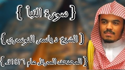 78 سورة النبأ كاملة الشيخ ياسر الدوسري عام ١٤٢٦ه /2005م إمام الحرمين الشيخ أ.د ياسر الدوسري 🫀