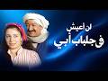 لن أعيش في جلباب أبي الحلقة الثانية كاملة 