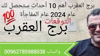 برج العقرب توقعاتي لِأهم 10 أحداث ستحصل لك عام 2024 عام المفاجأة 💯