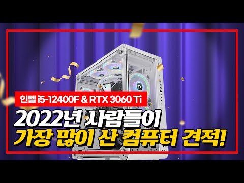 2022년 사람들이 제일 많이 산 컴퓨터 견적 (I5-12400F & RTX 3060TI)