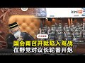 国会炮声隆隆：在野党议员齐声怒呛，议长反击"安静！坐下！"