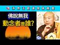 佛說無我 動念者是誰？~ 淨界法師《佛法修學概要》講座30