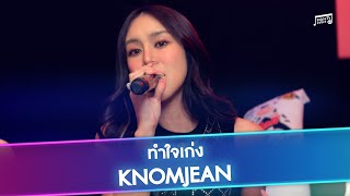 KNOMJEAN - ทำใจเก่ง (Great with Goodbyes) | Unkle T's Cabin