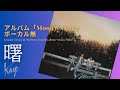 風/伊勢正三 曙 アルバム「Moony Night」/ボーカル無しバージョン