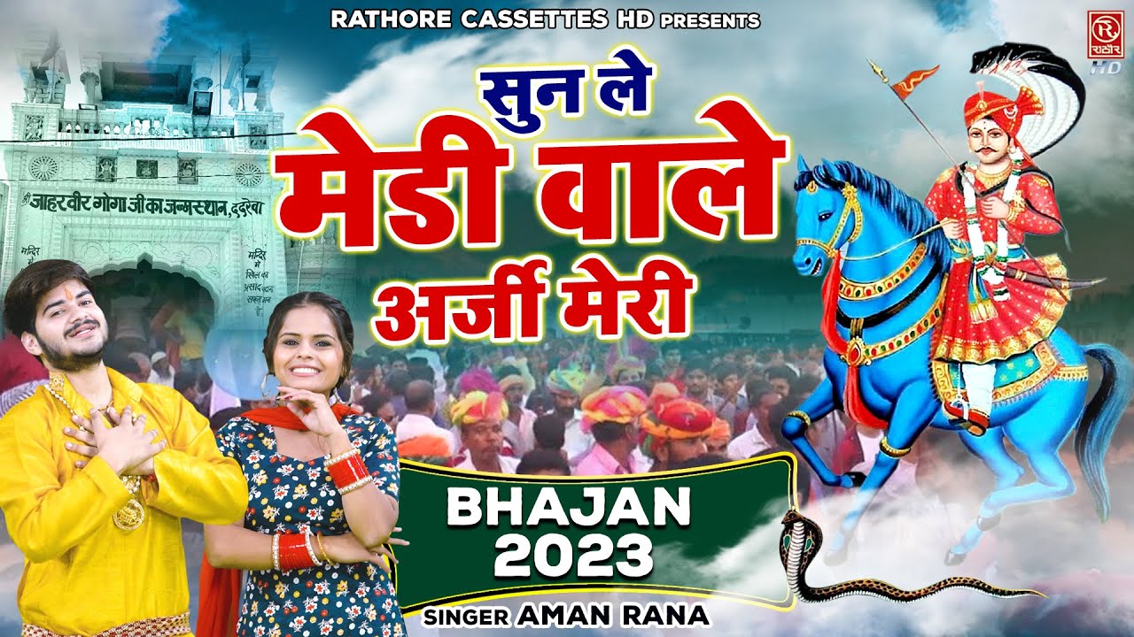 New Year Goga Ji Bhajan 2023 सुन ले मेडी वाले ...