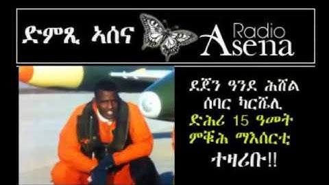 Voice of Assenna: Interview, Pilot Prisoner Dejen Ande Hishel Part 3, Thursday, May 22, 20
