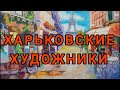 Харьков 2021. Выставка работ современных харьковских художников. Kharkov artists.