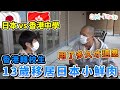 日本香港轉校生 ｜13歲移居日本小鮮肉 (中文字幕)