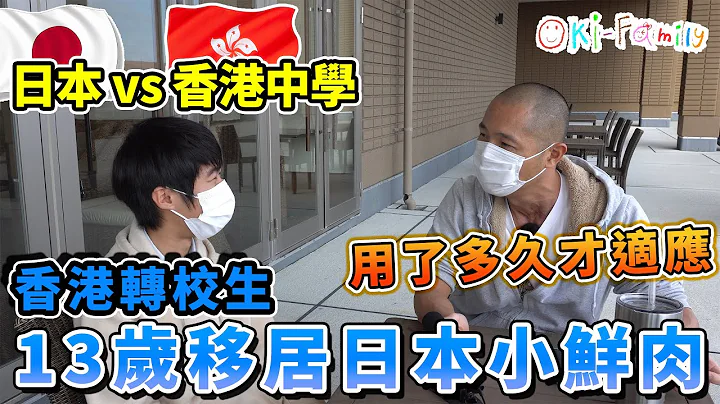 日本香港轉校生 ｜13歲移居日本小鮮肉 (中文字幕) - 天天要聞