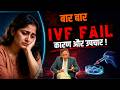 IVF बार बार क्यूं Fail होता है? | RIF Ka Solution Ft. Dr. S. Krishnakumar