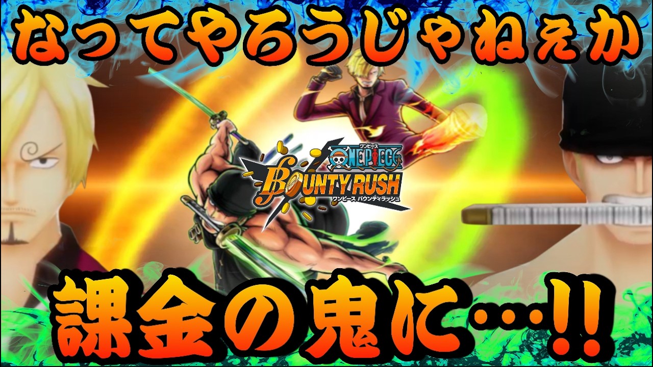 花形、登場だよい。ゾロ サンジ 両翼【バウンティラッシュ】One piece Bounty Rush NEW EX Character ZORO & SANJI!!