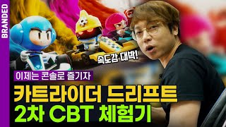 짜릿한 속도감이 끝내주네, 카트라이더 드리프트 2차 CBT 직접 해봤습니다 | DO BRANDED [4K] screenshot 1