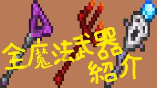 テラリア 全魔法武器紹介 Youtube テラリア 全魔法武器紹介 Youtube