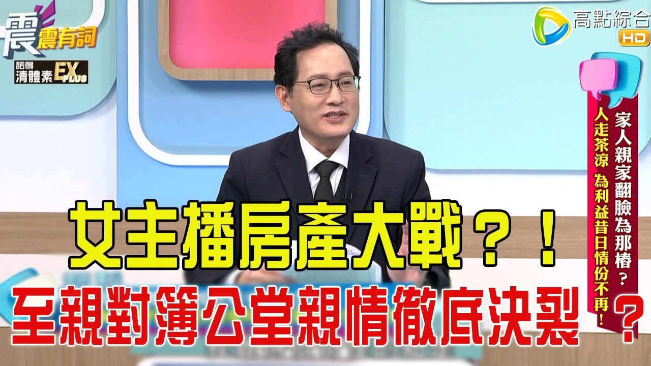 震震有詞- 家人親家翻臉為那樁？人走茶涼、為利益昔日情份不再！-2025/12/30 完整版