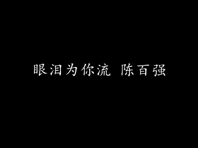 眼泪为你流 陈百强 (歌词版)