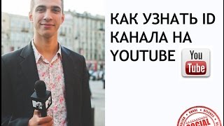 Как узнать id канала на youtube Как узнать id канала на youtube