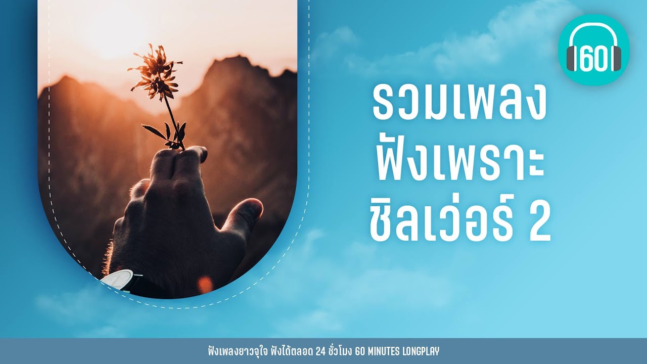 รวมเพลง ฟังเพราะ ชิลเว่อร์ 2 [chill,cafe,travel]【LONGPLAY】