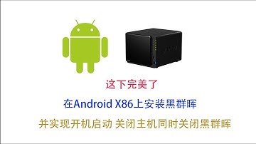 这下完美了 在Android X86上安装黑群晖 并实现开机启动 关闭主机同时关闭黑群晖