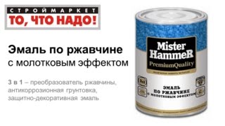 Эмаль по ржавчине Mister Hammer - купить эмаль по металлу - купить краску в Москве, Твери, Казани(, 2015-05-29T17:51:06.000Z)