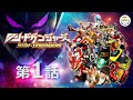 『シン・ドゲンジャーズ』第1話 「シン・修羅の国へようこそ」
