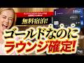 【決着】 無料宿泊 3泊の秘密！ マリオット vs ヒルトン ！本当に得する最強の ホテル カード を選べ！