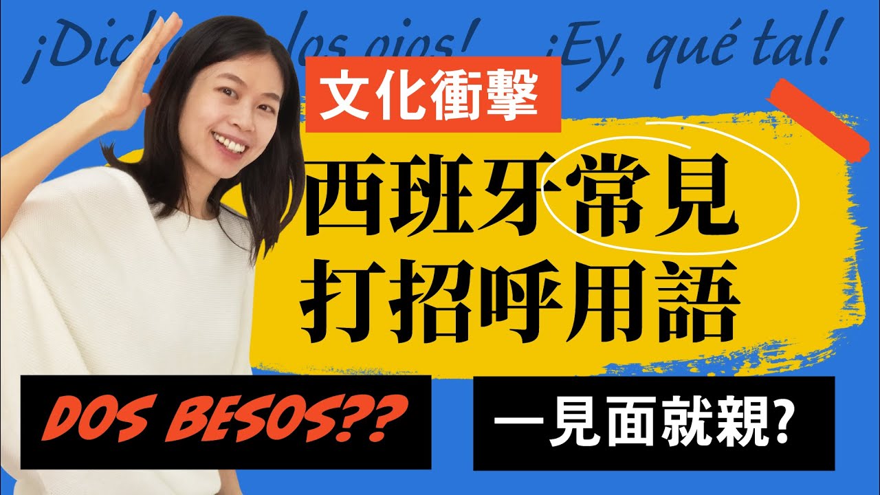 西班牙語最常見的10種打招呼用語/你該在什麼情況下使用? 台西文化差異 #西班牙語 #教學