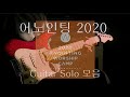 어노인팅2020앨범 기타솔로 모음