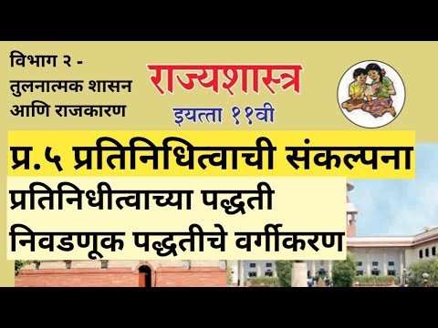 प्र.५ प्रतिनिधीत्वाची संकल्पना | प्रतिनिधीत्वाच्या पद्धती | राज्यशास्त्र ११ वी | political science