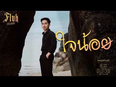 ใจน้อย - Fluk Thitikorn  (cover version) Original : Txrbo