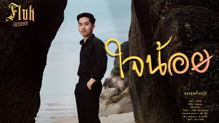 ใจน้อย - Fluk Thitikorn  (cover version) Original : Txrbo