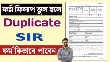 SIR ফরম ফিলাপ ভুল হলে কিভাবে আবার নতুন ফরম পাবেন ?