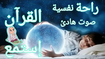 قرآن كريم قبل النوم صوت هادئ راحة لا توصف(أزح هموم قلبك)
