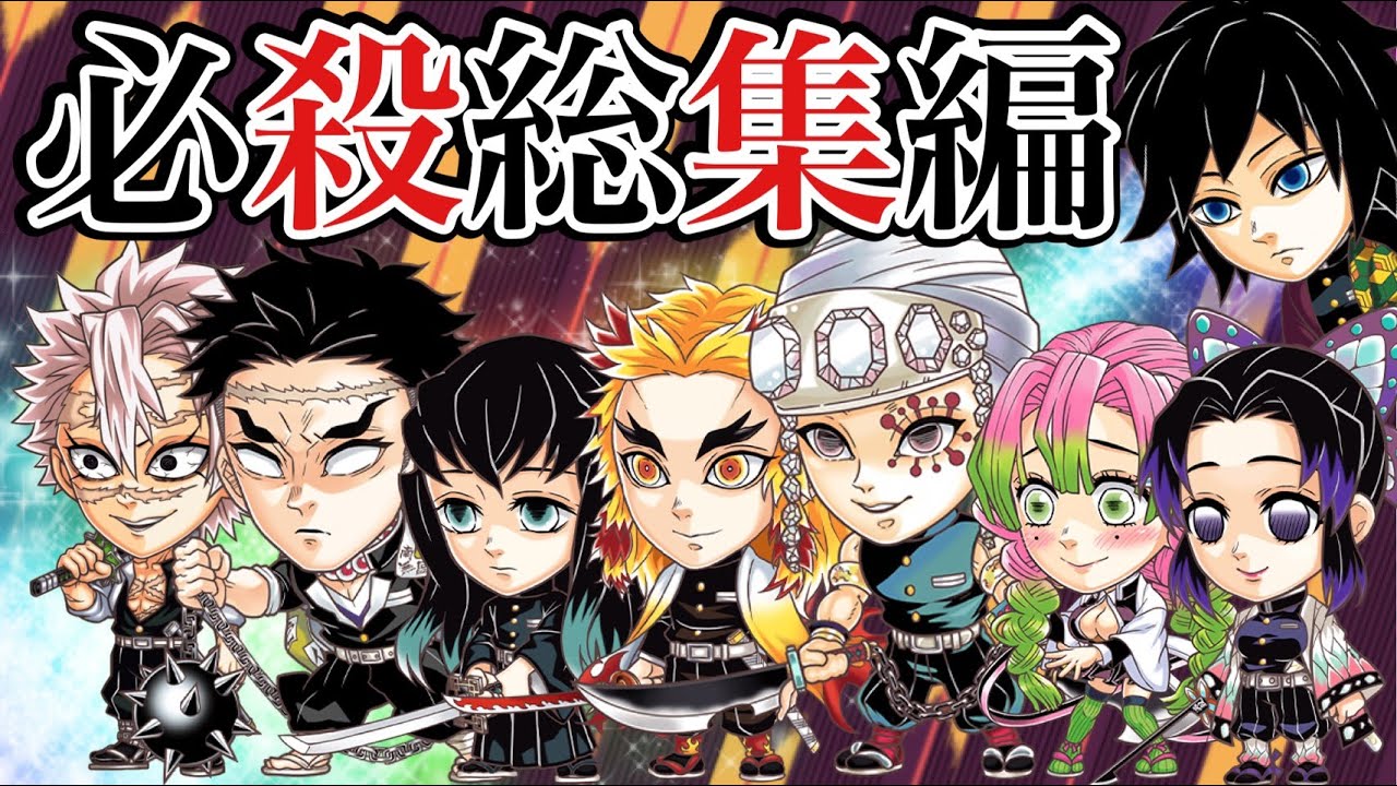 鬼滅の刃 必殺技総集編 ジャンプチ Youtube